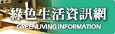 綠色生活資訊網
