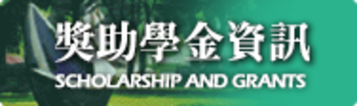 獎助學金資訊
